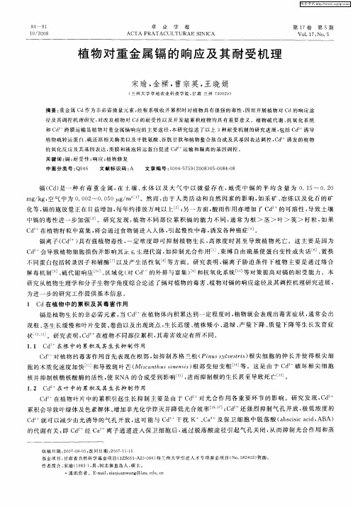 植物对重金属镉的响应及其耐受机理