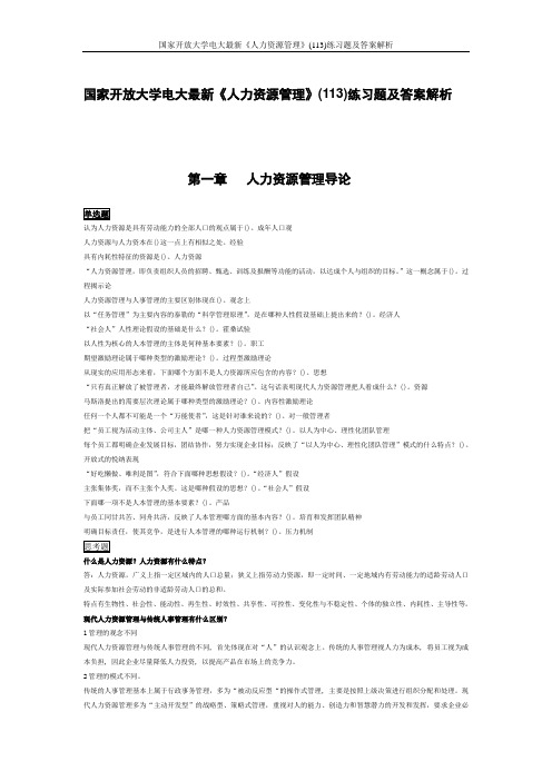 国家开放大学电大最新《人力资源管理》(113)练习题及答案解析