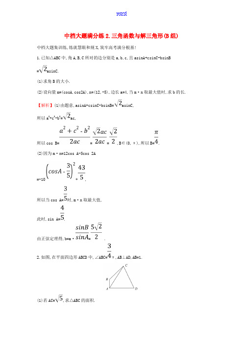 高考数学二轮复习 中档大题满分练(二)三角函数与解三角形(B组)-人教版高三全册数学试题