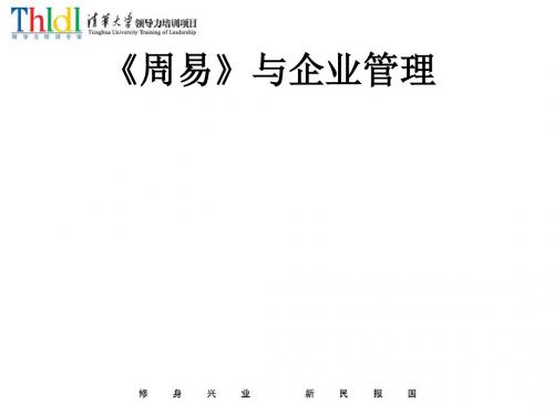 周易与企业管理讲义(PPT30张)