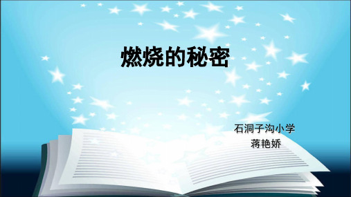 四年级下册科学课件-5.20 燃烧的秘密 ｜ 冀教版  (共10张PPT)