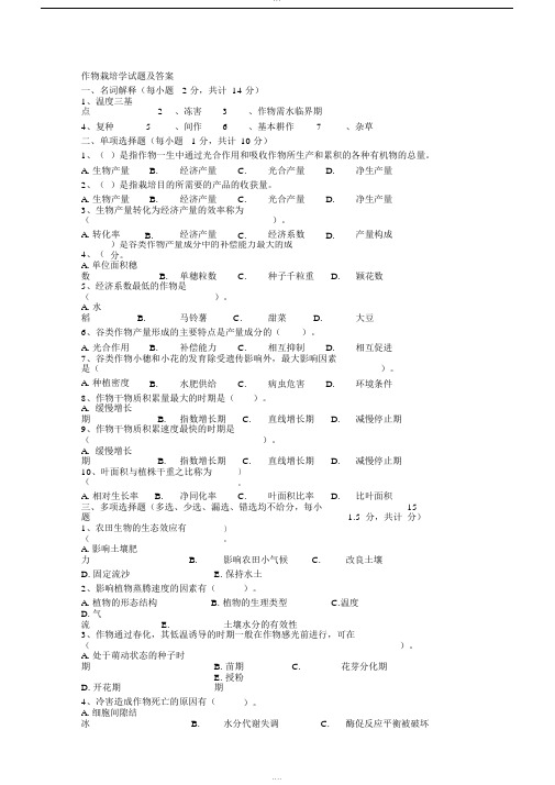 作物栽培学试题及答案