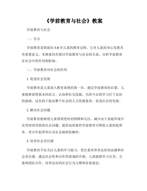 《学前教育与社会》教案