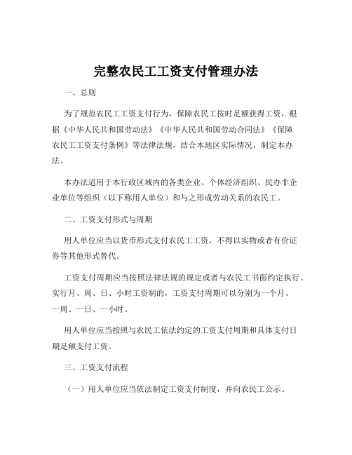 完整农民工工资支付管理办法