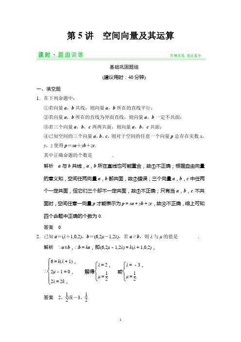 2015高考数学(理)一轮题组训练：8-5空间向量及其运算