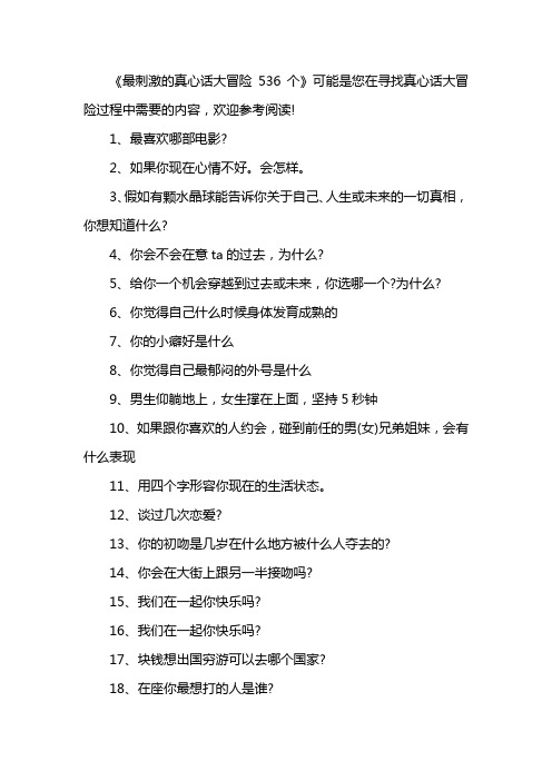 最刺激的真心话大冒险536个