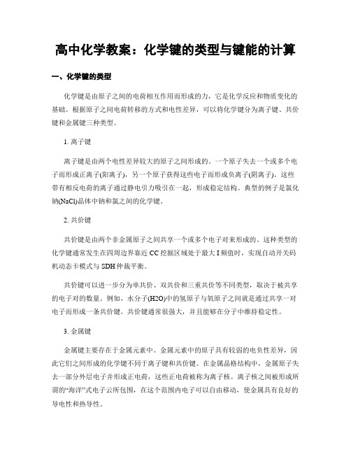 高中化学教案：化学键的类型与键能的计算