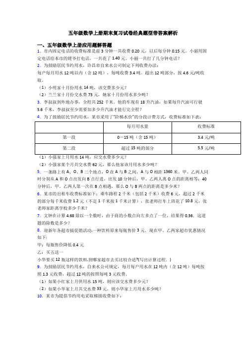 五年级数学上册期末复习试卷经典题型带答案解析