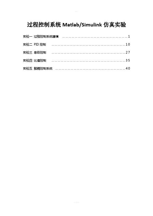 过程控制实验报告