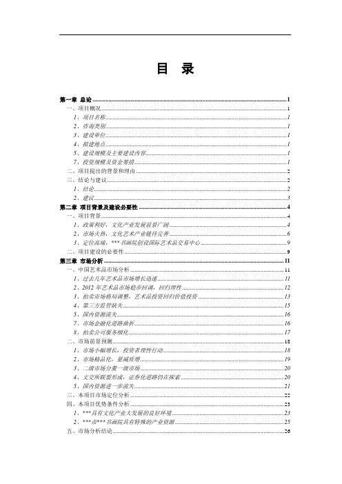 某市国际艺术品交易中心大楼建设项目可行性研究报告[管理资料]