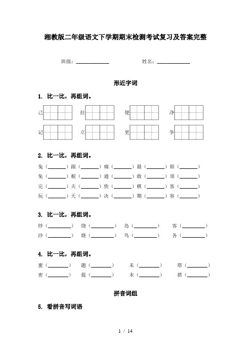 湘教版二年级语文下学期期末检测考试复习及答案完整