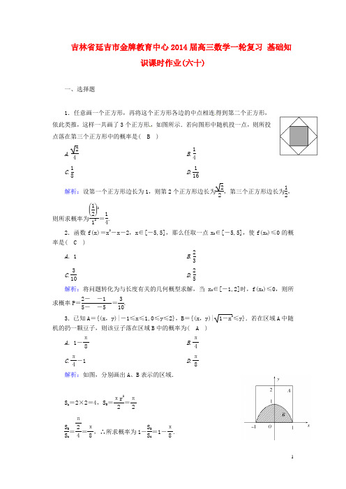 吉林省延吉市金牌教育中心2014届高三数学一轮复习 基础知识课时作业(六十)