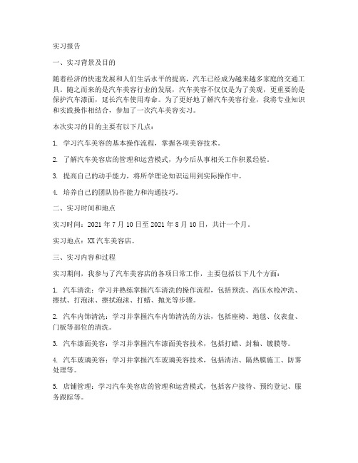 汽车美容专业实习报告