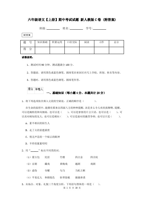 六年级语文【上册】期中考试试题 新人教版C卷 (附答案)