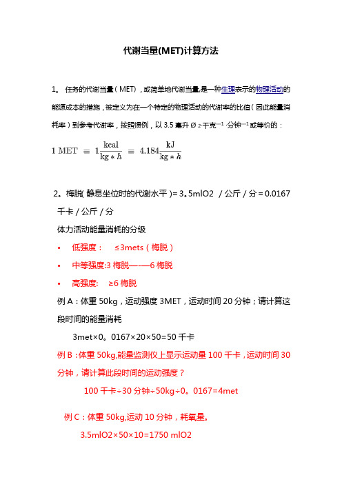 代谢当量(MET)计算方法和应用