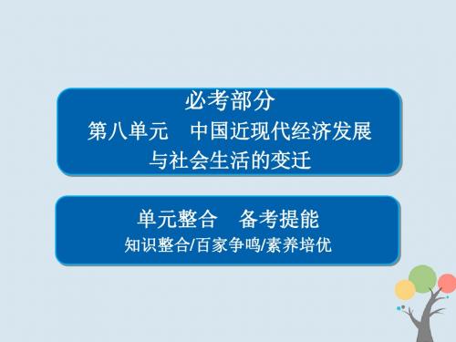 2019届高考历史一轮复习第八单元中国近现代经济发展与社会生活的变迁单元整合课件新人教版