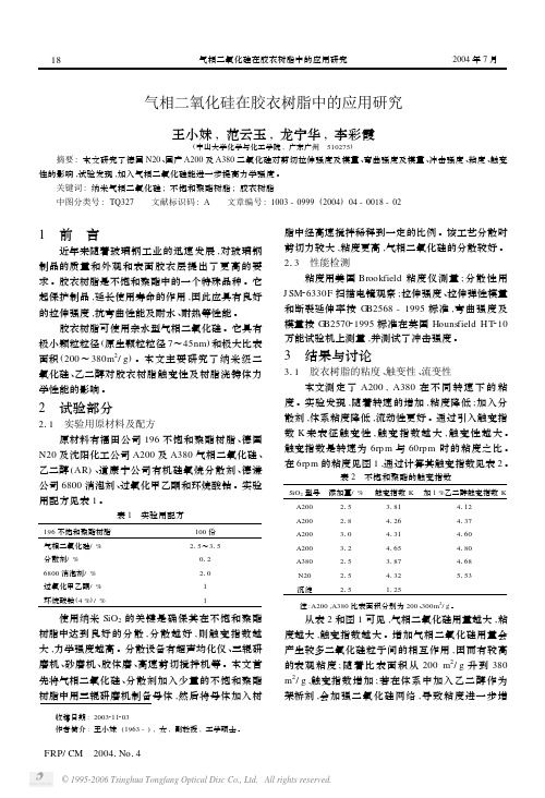 气相二氧化硅在胶衣树脂中的应用研究