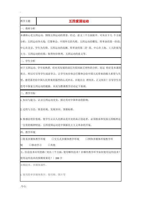 高中历史 第16课 五四爱国运动教案5 岳麓版必修1-岳麓版高一必修1历史教案