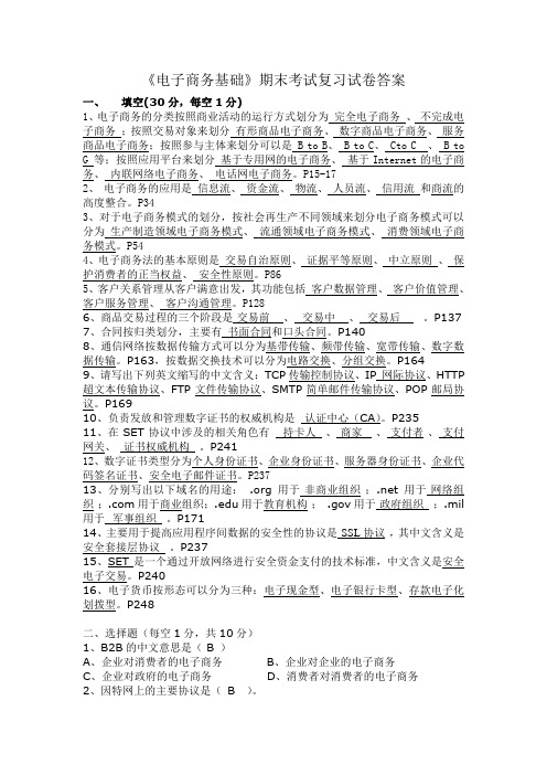 《电子商务基础》期末考试复习试卷答案