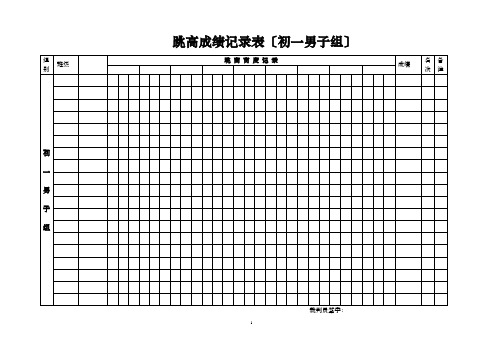 跳高成绩记录表