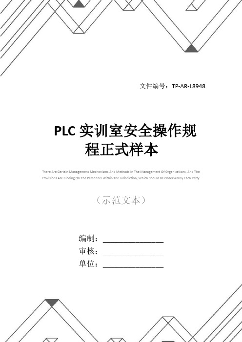 PLC实训室安全操作规程正式样本