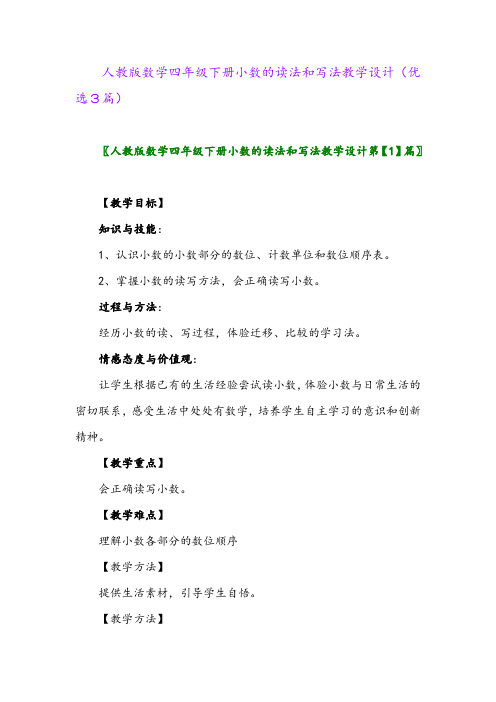 2023年人教版数学四年级下册小数的读法和写法教学设计(优选3篇)