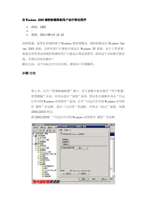 在Windows 2003域控制器限制用户运行特定程序