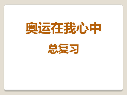 青岛版二年级数学下册《奥运在我心中》PPT课件(3篇)