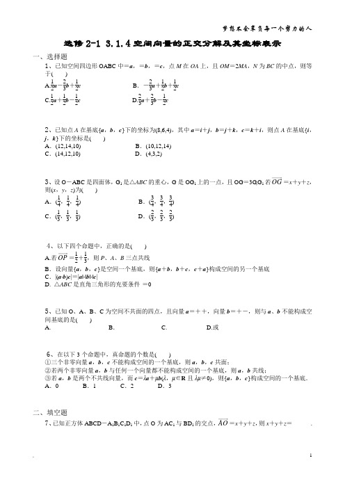 选修2-1 3.1.4空间向量的正交分解及其坐标表示