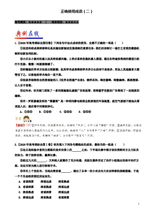 高考语文二轮复习每日一题第周正确使用成语二