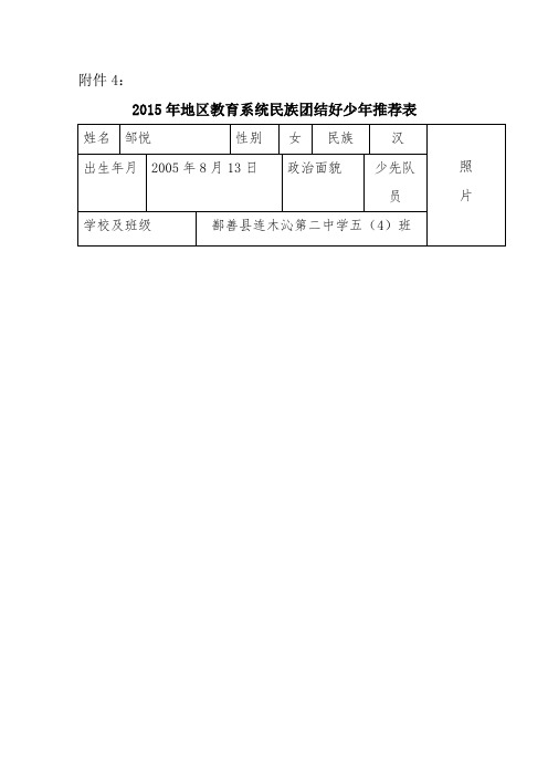 民族团结好少年表格连木沁第二中学五年级四班 邹悦