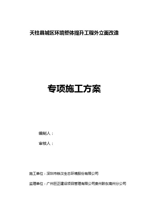 【建筑工程管理】外立面改造专项施工方案