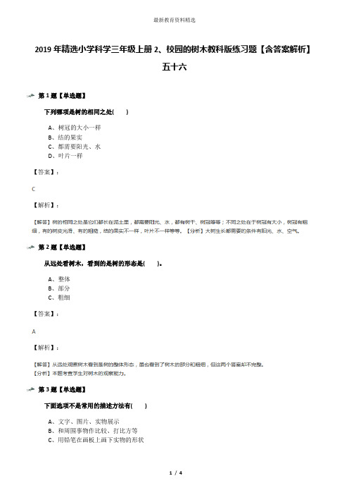 2019年精选小学科学三年级上册2、校园的树木教科版练习题【含答案解析】五十六