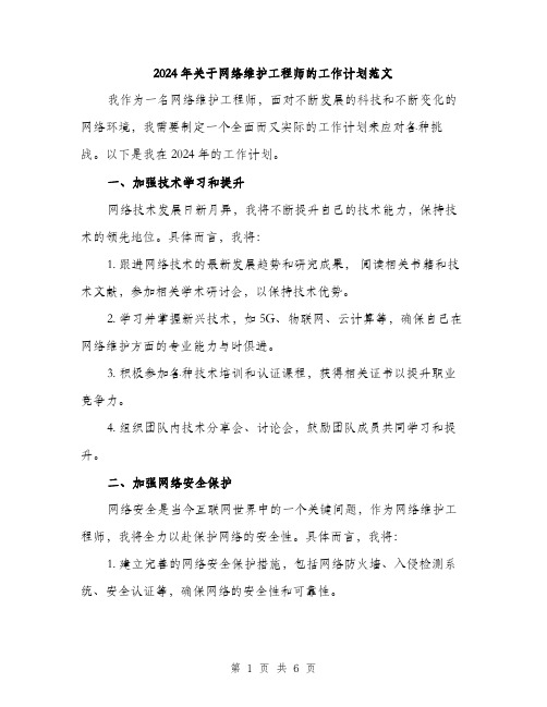 2024年关于网络维护工程师的工作计划范文(二篇)