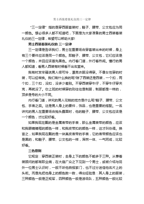 男士西装着装礼仪的三一定律_礼仪知识_