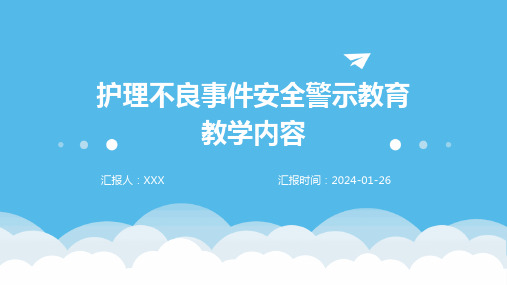 护理不良事件安全警示教育教学内容