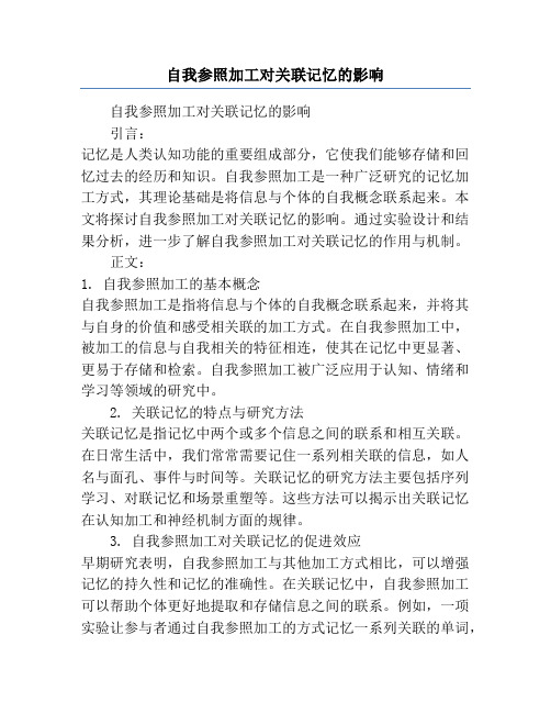 自我参照加工对关联记忆的影响