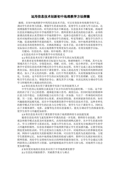 运用信息技术创新初中地理教学方法探微