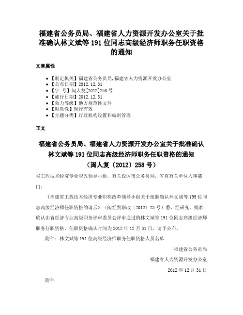 福建省公务员局、福建省人力资源开发办公室关于批准确认林文斌等191位同志高级经济师职务任职资格的通知