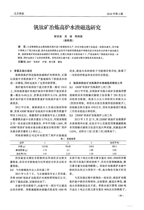 钒钛矿冶炼高炉水渣磁选研究