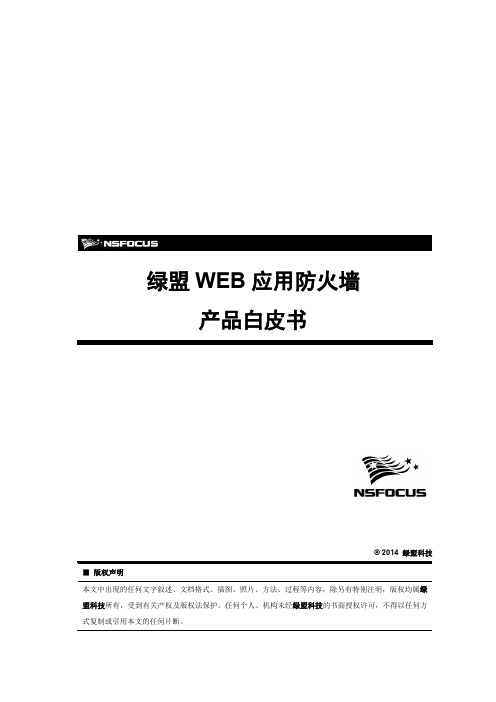 绿盟WEB应用防火墙白皮书