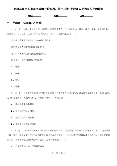 新疆乌鲁木齐市高考政治一轮专题：第十二讲 生活在人民当家作主的国家