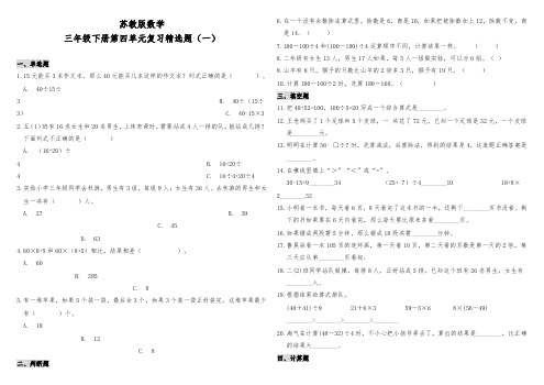 苏教版数学三年级下册第四单元复习精选试题(一)(含答案)