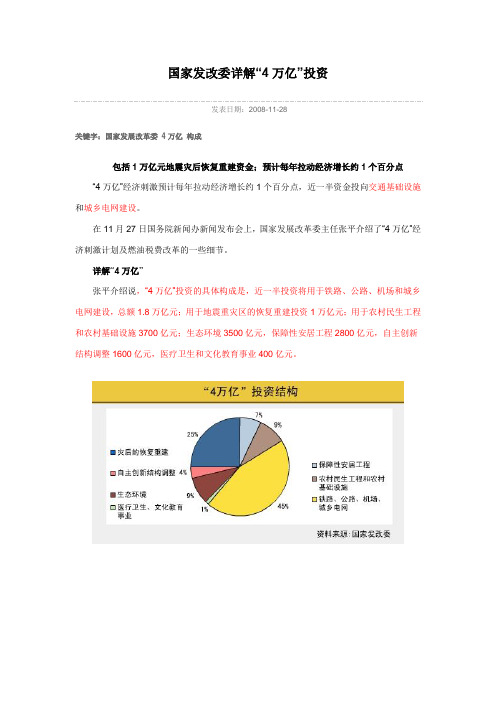 国家发改委详解四万亿投资促增长