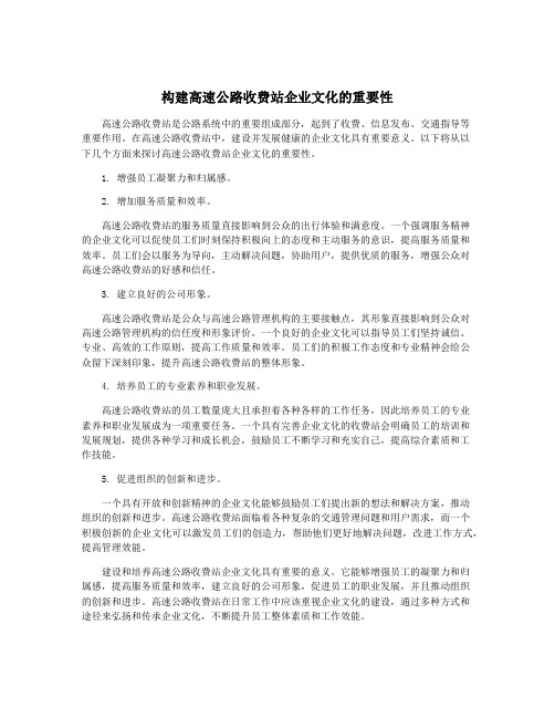 构建高速公路收费站企业文化的重要性