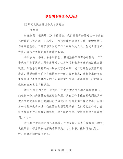 党员明主评议个人总结(多篇)