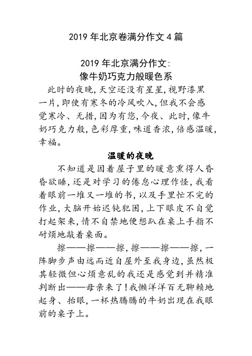 2019年全国高考北京卷满分作文4篇