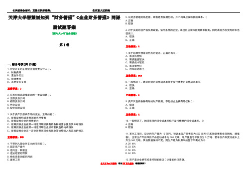 天津大学智慧树知到“财务管理”《企业财务管理》网课测试题答案2