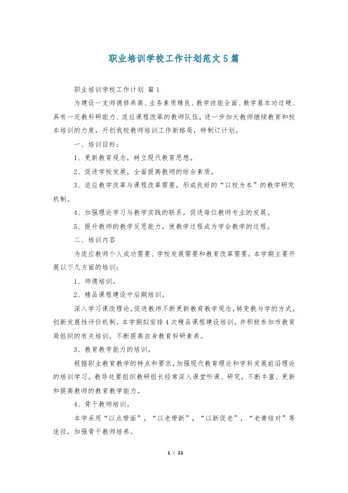 职业培训学校工作计划范文5篇