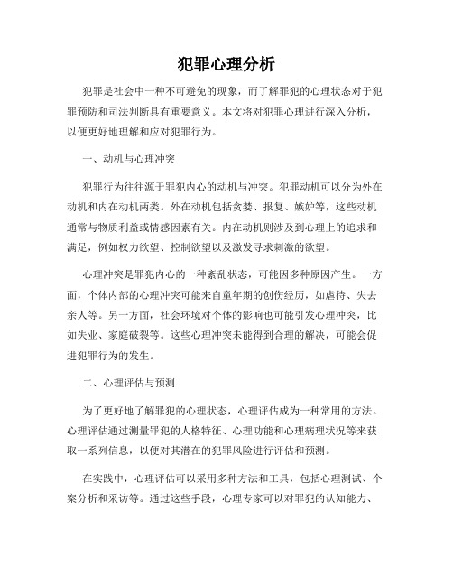 犯罪心理分析